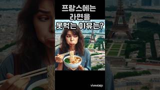 프랑스에선 라면을 못먹는다?#이유는?#아재개그