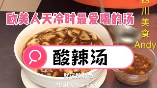 美式中餐（酸辣汤制作）