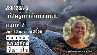 230123A-3 มีสติรู้เท่าทันความคิด ตอนที่ 2