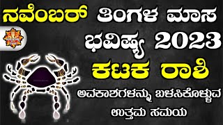 Karka Rashi Bhavishya November 2023 kataka Rashi Bhavishya In Kannada karkatakt Astrology In Kannada