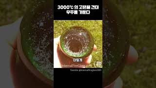 3000℃ 의 고온을 견뎌 우주를 가둔다