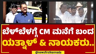 CM Bommai House : ಬೆಳ್​ಬೆಳಗ್ಗೆ ಸಿಎಂ ಮನೆಗೆ ಬಂದ ಯತ್ನಾಳ್​ \u0026 ನಾಯಕರು.. | BJP | @newsfirstkannada