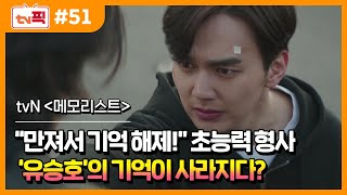 [tv 픽] 사이비 연쇄 살인마 vs 초능력 형사 유승호! (메모리스트 다시보기)