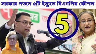 ৫টি ইস্যুতে বিএনপির নতুন কৌশল।সরকার হটাতে ইস্যুগুলোকে যেভাবে কাজে লাগাতে চায় দলটি।BanglaNews