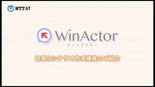 「WinActor」2/2　容易なシナリオ作成機能のご紹介 ｜ NTT-AT