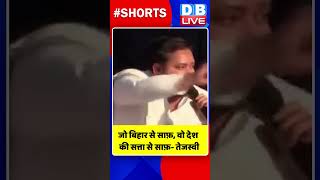 जो बिहार से साफ़, वो देश की सत्ता से साफ़  तेजस्वी #shorts #ytshorts #shortsvideo #dblive #video