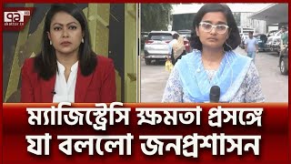 যে কারণে সেনাবাহিনীকে ম্যাজিস্ট্রেসি ক্ষমতা দেয়া হয়েছে | News | Ekattor TV