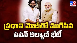 ప్రధాని మోదీతో ముగిసిన పవన్ కల్యాణ్ భేటీ | Deputy CM Pawan Kalyan meeting with PM Modi ended - TV9