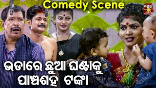 NEW JATRA - AKHI ABUJHAKU LUHA ABUJHA - Comedy Scene - ଛୁଆ ଘଣ୍ଟାକୁ ପାଞ୍ଚଶହ ଟଙ୍କା - Konark Gananatya