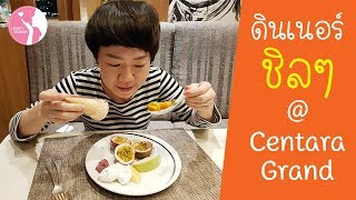 จตุจักร คาเฟ่ บุฟเฟต์ Centara Grand Hotel ลาดพร้าว | Variety