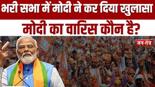 भरी सभा में PM Modi ने कर दिया खुलासा, मोदी का वारिस कौन है? | Lok Sabha Election 2024 | West Bengal
