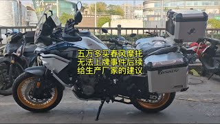 五万多买春风摩托，无法上牌事件后续，给生产厂家的建议 800mt cfmoto 春风动力