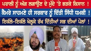 ਪਰਾਲੀ ਨੂੰ ਅੱਗ ਲਗਾਉਂਣ ਦੇ ਮੁੱਦੇ ‘ਤੇ ਭੜਕੇ ਕਿਸਾਨ !, Rozana Spokesman