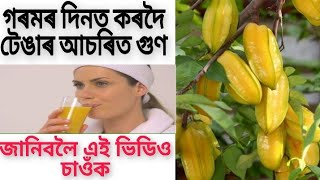 গৰমৰ দিনত কৰদৈ টেঙাৰ গুণ দেখিলে আচৰিত হব , দেহৰ বাবে অতি উপকাৰী।