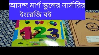 আনন্দ মার্গ স্কুল 🏫//আনন্দ মার্গ স্কুলের নার্সারি ব‌ই//নার্সারি ইংরেজি ব‌ই।