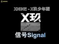 xiao zhan 肖战 xnine 信号 signal