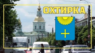 НАЙЦІКАВІШЕ ПРО МІСТО ОХТИРКА