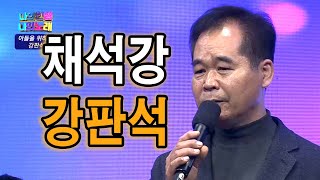 채석강 [원곡 진성] 노래 강판석