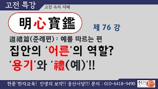 [웅산서당]명심보감.제76강