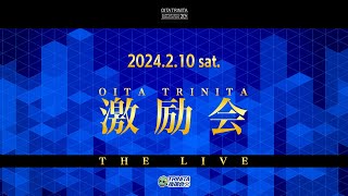 【LIVE】大分トリニータ激励会（2月10日（土） 18:30〜）【大分トリニータ後援会】