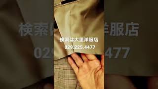 茨城県水戸市　紳士服オーダースーツ　背抜き仕立てと半裏仕立ての違い#shorts