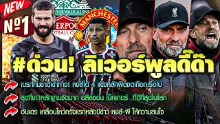 เบรกทีมชาติเข้าทาง หงส์ได้ 4 แข้งหลักฟิตซดเกือกเรือใบ/สุดทึ่ง!หลักฐานชัดมาก อลิสซอน ที่ดีที่สุดในโลก