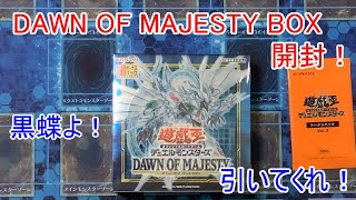 【遊戯王】来てくれスターダスト新規！DAWN OF MAJESTY BOX！【開封】