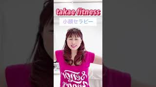 【エステサロン東京青山脱毛ダイエットたるみ毛穴】美と健康小顔エステtakae fitness 💞 ＃shorts