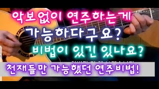 왕 초보자님들 기타 악보없이 연주되는 최상의 비법 전수..!