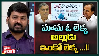 మామ ఓ లెక్క అల్లుడు ఇంకో లెక్క ...!! | Good Morning Telangana | Tolivelugu TV