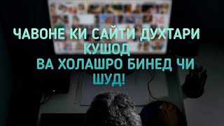 Қисса: ЧАВОНЕ КИ САЙТИ ДУХТАРИ ДОШТ!