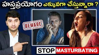 Stop Masturbating | హస్తప్రయోగం ఎక్కువగా చేస్తున్నారా ?