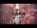 「忘川的河」cover by 魔法大衛