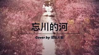 「忘川的河」Cover by 魔法大衛