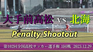 北海高校 vs 大手前高松高校 PK戦【第102回全国高校サッカー選手権大会 1回戦】