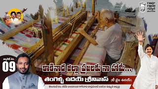 కాకినాడకు నా హామీ | Tangella Uday Srinivas | Janasena | Kakinada