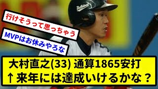 【闇】大村直之(33) シーズン122安打 通算1865安打←来年には達成いけるかな？【プロ野球反応集】【2chスレ】【1分動画】【5chスレ】