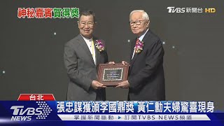 張忠謀獲頒李國鼎獎 黃仁勳夫婦驚喜現身｜TVBS新聞 @TVBSNEWS01