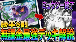 [ポケポケ]無課金最強はこれ!!環境TOPレベルの強さを誇るアーボック＆マタドガスデッキのご紹介!