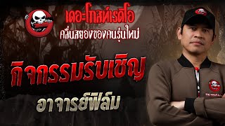 กิจกรรมรับเชิญ • อาจารย์ฟิล์ม | 5 ม.ค. 68 | THE GHOST RADIO