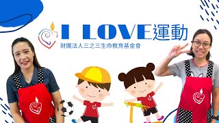 防疫宅在家 在家動一動 I LOVE 運動