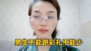 男生既不能跑彩礼还不能少