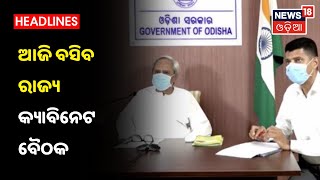 ଆଜି ଅପରାହ୍ନ 5ଟା 30ରେ ବସିବ ରାଜ୍ୟ Cabinet ବୈଠକ