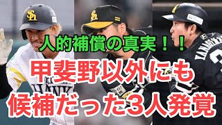 【西武】衝撃事実発覚！山川の人的補償！最終候補だった3人の選手が発覚！