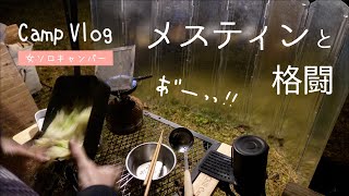 白老の森で、メスティンと格闘【Camp VLOG】北海道白老ポロトの森キャンプ場