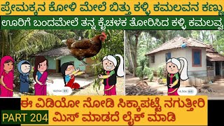 ಅಮೆರಿಕ ಹುಡುಗ ಹಳ್ಳಿ ಹುಡುಗಿ | #shantakka  #UttarkarnatakaComedy #kannadamoralstories #StoryinKannada