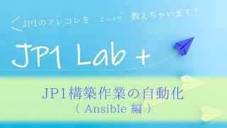 【JP1構築作業の自動化（Ansible編）】Ansibleを活用したJP1構築作業の自動化／効率化方式 ～ JP1の\