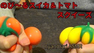 【ASMR】のび～るスイカ＆トマトのスクイーズで遊ぶ【囁き】【音フェチ】