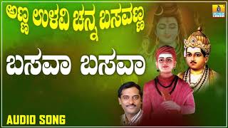 ಬಸವ ಬಸವ | Anna Ullavi Channa Basavanna | Hemanth Kumar | Kannada Devotional Songs