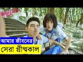 My Best Summer (2019) Movie explanation In Bangla Movie review In Bangla | Random Video Channel